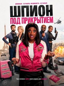 ����� ��� ���������� / L'infiltrée