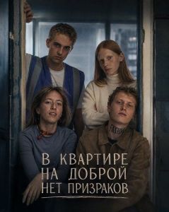 � �������� �� ������ ��� ��������� / No Ghosts on Good Street / Nie ma duchów w mieszkaniu na Dobrej