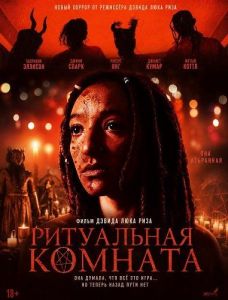 ���������� ������� / The Ritual Room / By the Throat