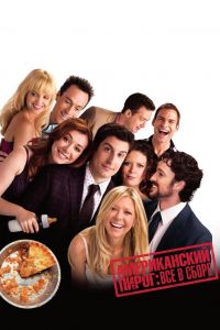 ������������ �����: ��� � ����� / American Reunion