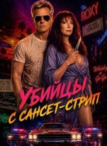 ������ � ������-����� / Sunset Strip Killers