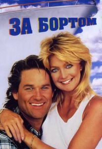�� ������ / Overboard