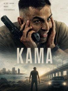 ���� / Kama