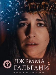 ������ �������� / Gemma Galgani