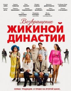 ����������� ������� �������� / Luda godina - Povratak Zikine dinastije / Povratak Zikine Dinastije / Return of Zika's Dynasty