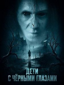 ���� � ������� ������� / The Black-Eyed Children
