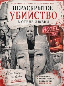 ����������� �������� � ����� ����� / The Unsolved Love Hotel Murder Case Incident