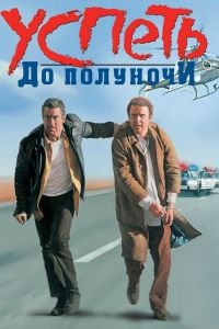 ������ �� �������� / Midnight Run