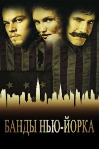 ����� ���-����� / Gangs of New York