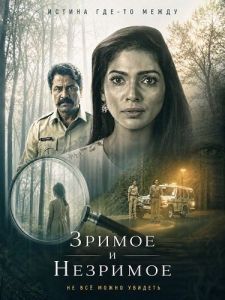 ������ � �������� / Drushya Adrushya