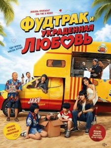 ������� � ���������� ������ / Food Truck Stolen Love and Moo Deng