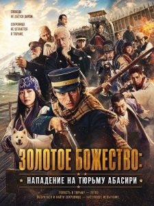 ������� ��������: ��������� �� ������ ������� / Golden Kamuy: Abashiri Kangoku Shûgeki-hen / Golden Kamuy: Assault on Abashiri Prison