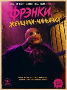 ������, �������-�������� / Frankie, Maniac Woman / Frankie: Maniac Woman