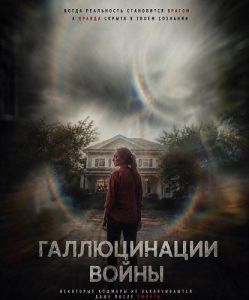 ������������ ����� / Hallucinations of War