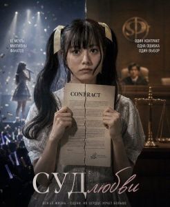 ��� ����� / Renai Saiban / Love on Trial