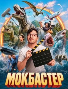 ��������� / Mockbuster