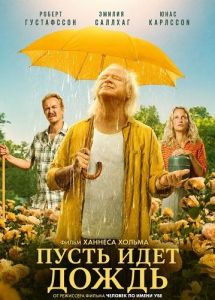 ����� ���� ����� / Regnmannen / Let It Rain