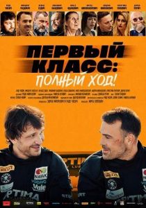 ������ �����: ������ ���! / First Class: Full Speed! / Prva Klasa - Pun Gas!
