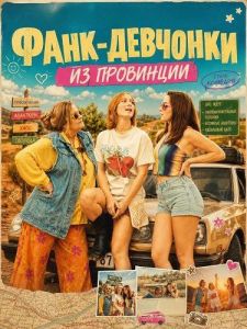 ����-�������� �� ��������� / Smalltown Funk Girls