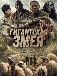 ���������� ���� / One Big Snake / Snake Infestation