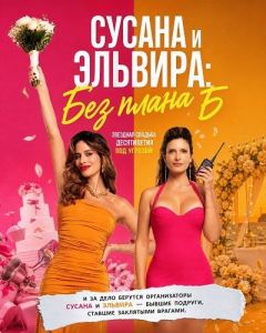 ������ � �������: ��� ����� � / Susana y Elvira: Sin plan B / Susana and Elvira: No Plan B