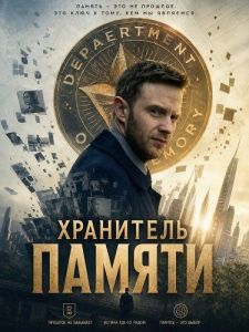 ��������� ������ / The Memory Keeper