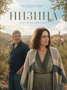 ������ / Tierra baja / The Low Land
