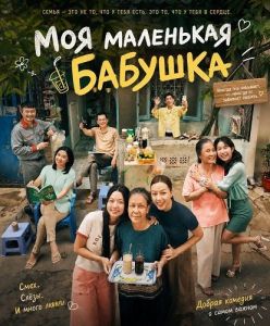 ��� ��������� ������� / My Little Grandma / Cuc Vang Cua Ngoai
