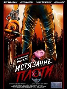 ��������� ����� / Torture the Flesh