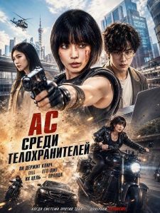 �� ����� �������������� / Ace Female Bodyguard