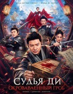 ����� ��: ������������� ���� / Detective Dee The Blood Mystery Coffin / Di Renjie: Bloodstained Coffin