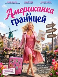 ���������� �� �������� / An American Abroad