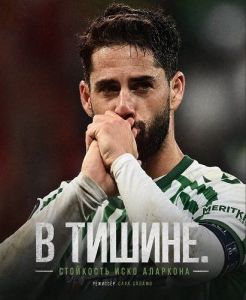 � ������. ��������� ���� �������� / En silencio. La resiliencia de Isco Alarcón