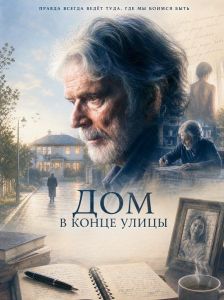 ��� � ����� ����� / The House at the End of the Lane