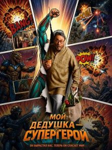 ��� ������� � ���������� / The Great Grand Superhero: Aliens Ka Aagman