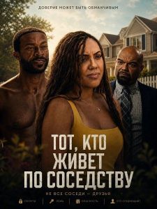 ���, ��� ����� �� ��������� / The One Next Door
