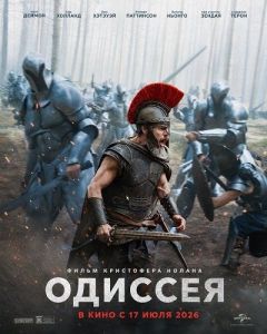 ������� / The Odyssey