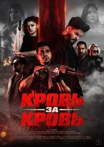 ����� �� ����� / Kan Hirsi / Blood Reckoning