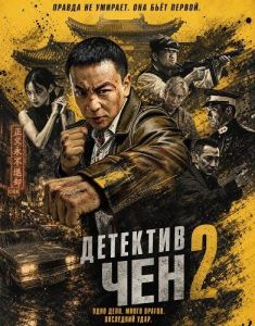 �������� ��� 2 / Detective Chen 2