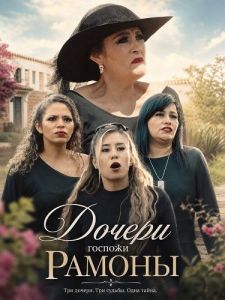������ ������� ������ / Las Hijas De Doña Ramona