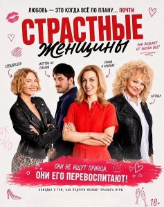 ��������� ������� / Szenvedélyes nök / Passionate Women