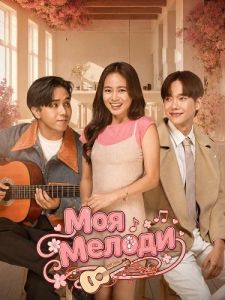 ��� ������ / My Melody