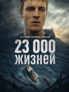 23 000 ������ / 23 000 Leben / 23 000 Lives