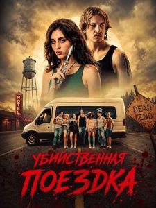 ������������ ������� / Kill Trip