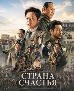 ������ ������� / Land of Happiness / Haengbokui nara