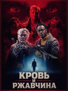 ����� � �������� / Blood & Rust