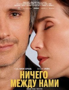 ������ ����� ���� / Nada entre los dos / Nothing Between Us
