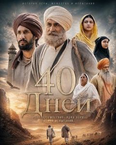 40 ���� / 40 Days / Chaali Din