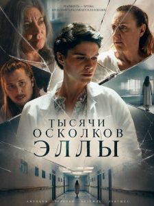 ������ �������� ���� / Ella en mil pedazos / Ella in a Thousand Pieces
