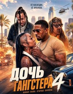 ���� ��������� 4 / Gangster's Daughter 4
